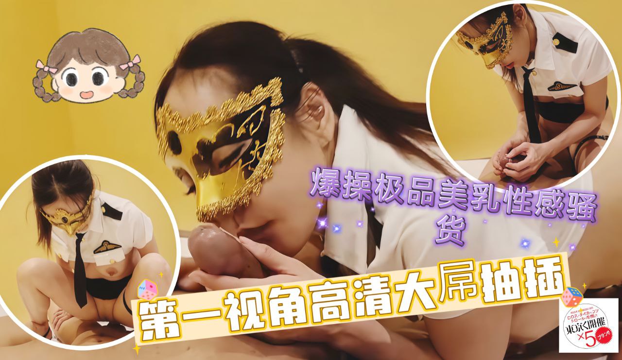 爆操极品美乳性感骚货第一视角高清大屌抽插内射中出美穴