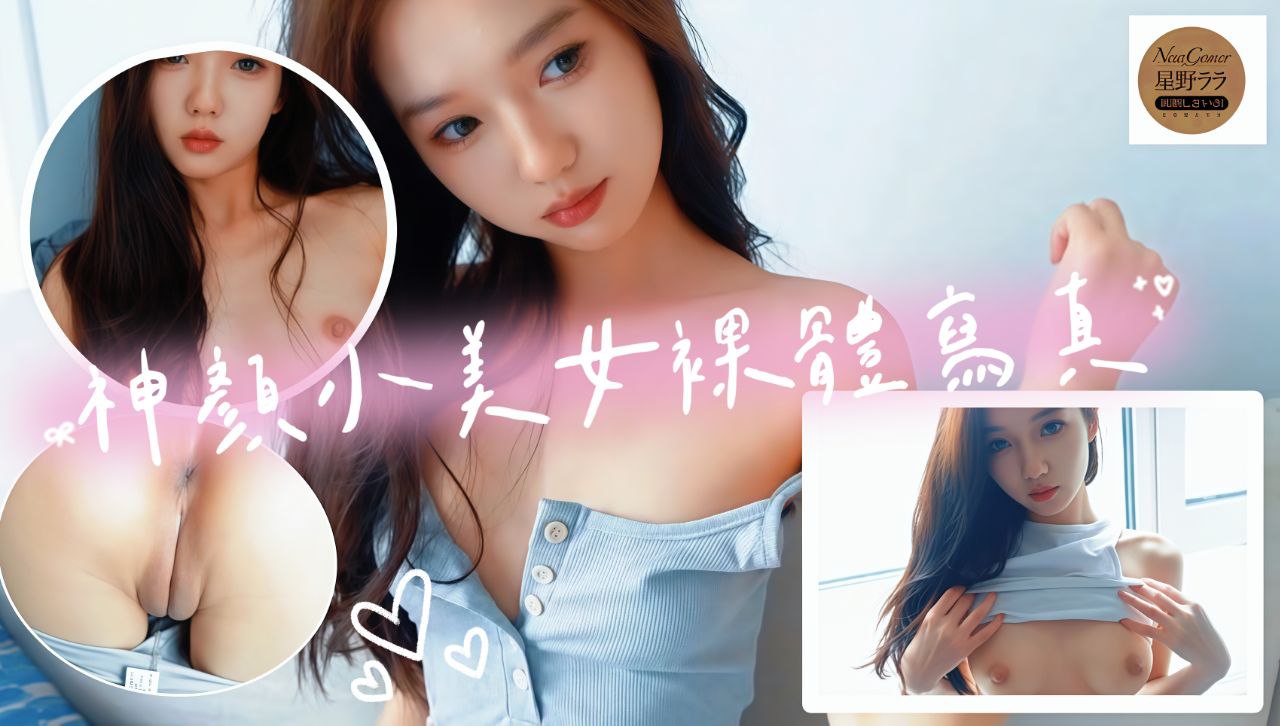 神颜小美女拍摄裸体写真如同艺术品一样完美