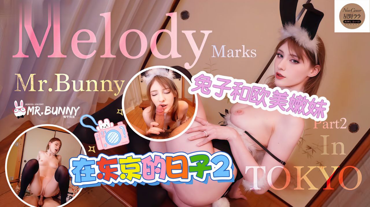 兔子和欧美嫩妹子在东京的日子2