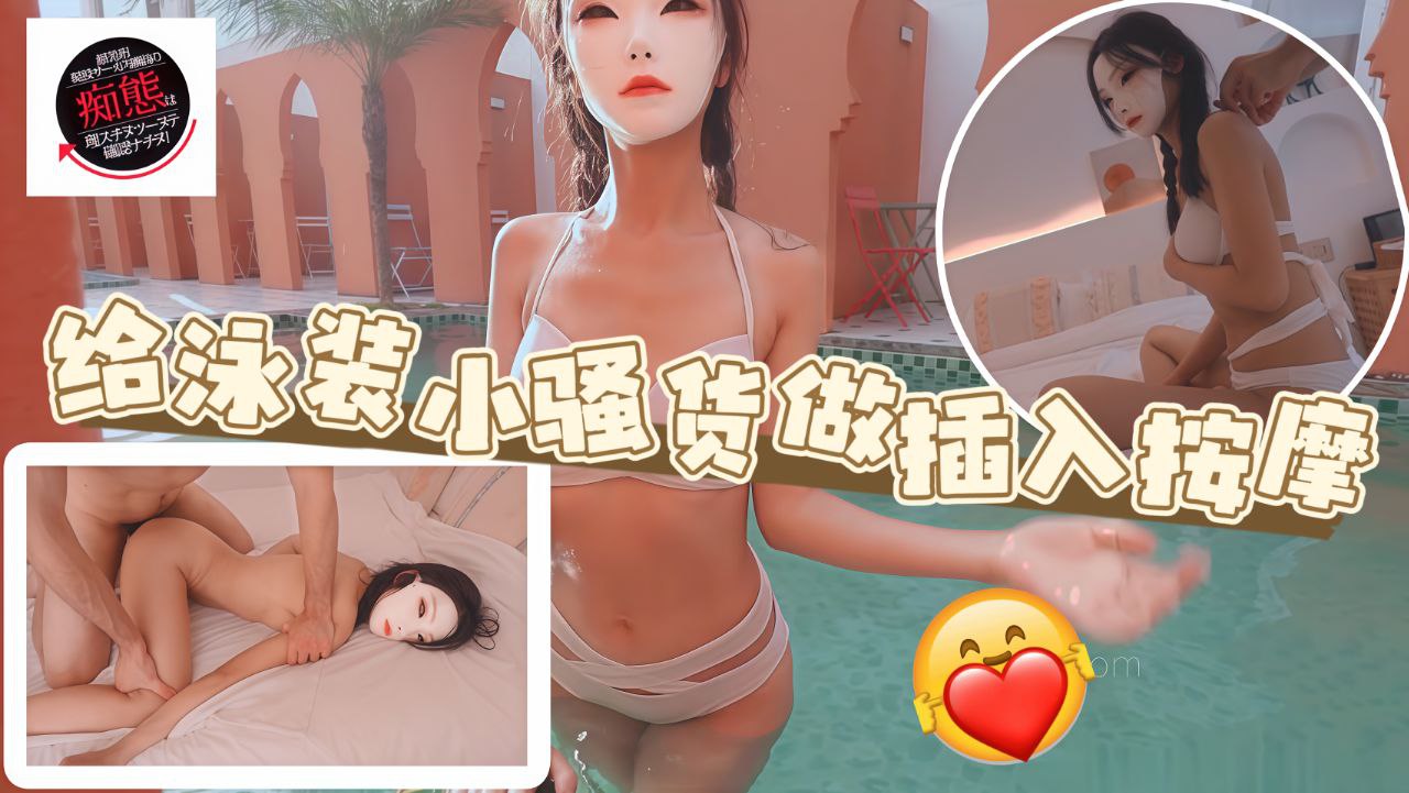 给泳装小骚货做色情插入按摩
