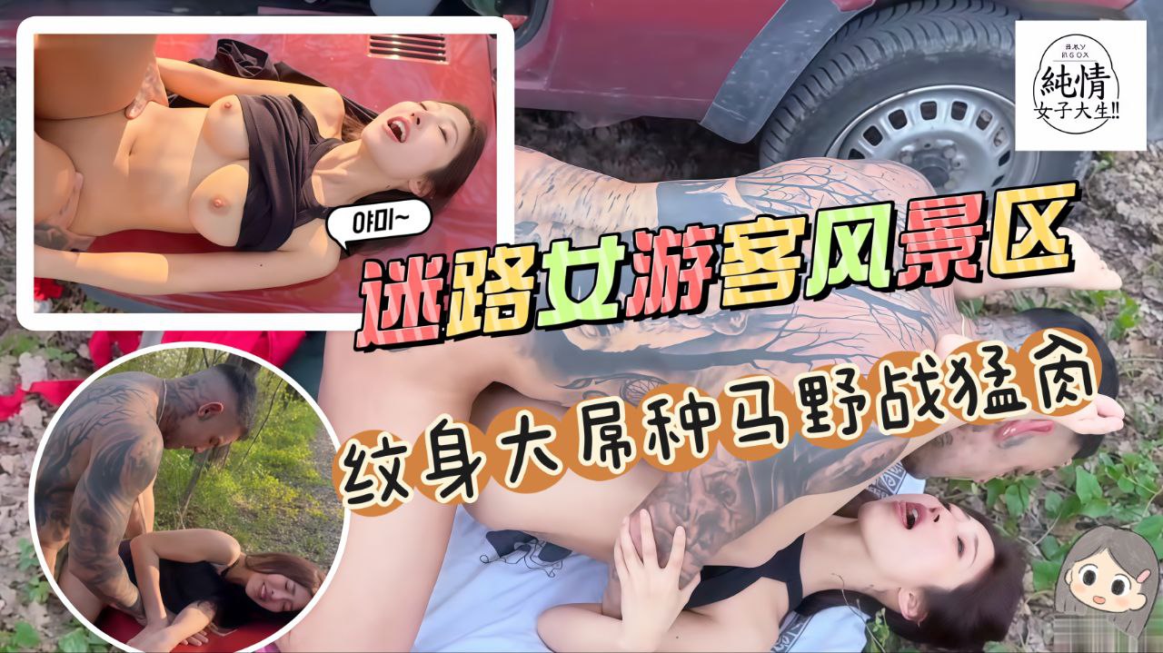 迷路女游客风景区被热心意大利纹身大屌种马野战猛肏
