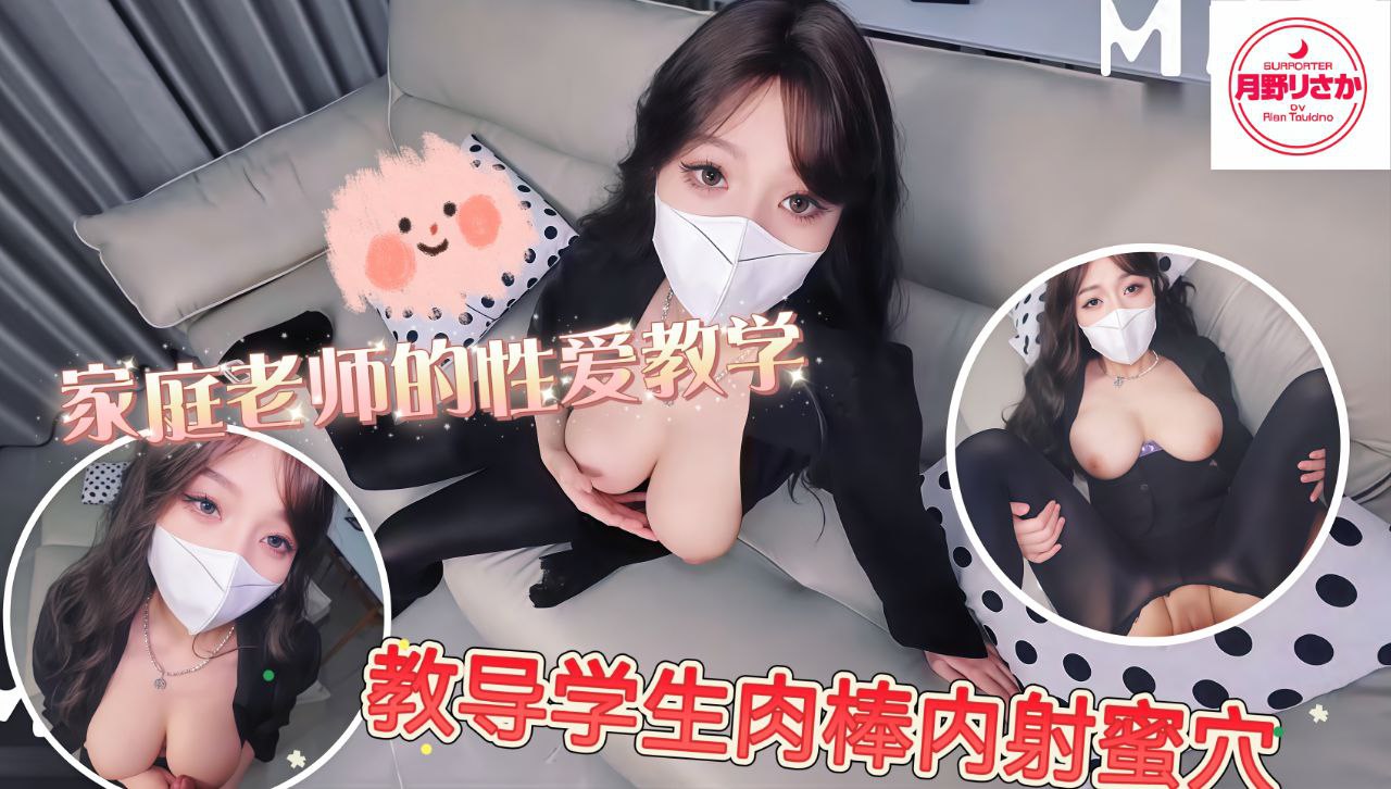 家庭老师的性爱教学淫体老师教导学生肉棒内射蜜穴