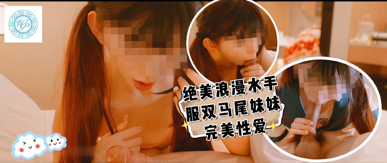 绝美浪漫水手服双马尾妹妹的完美性爱体验