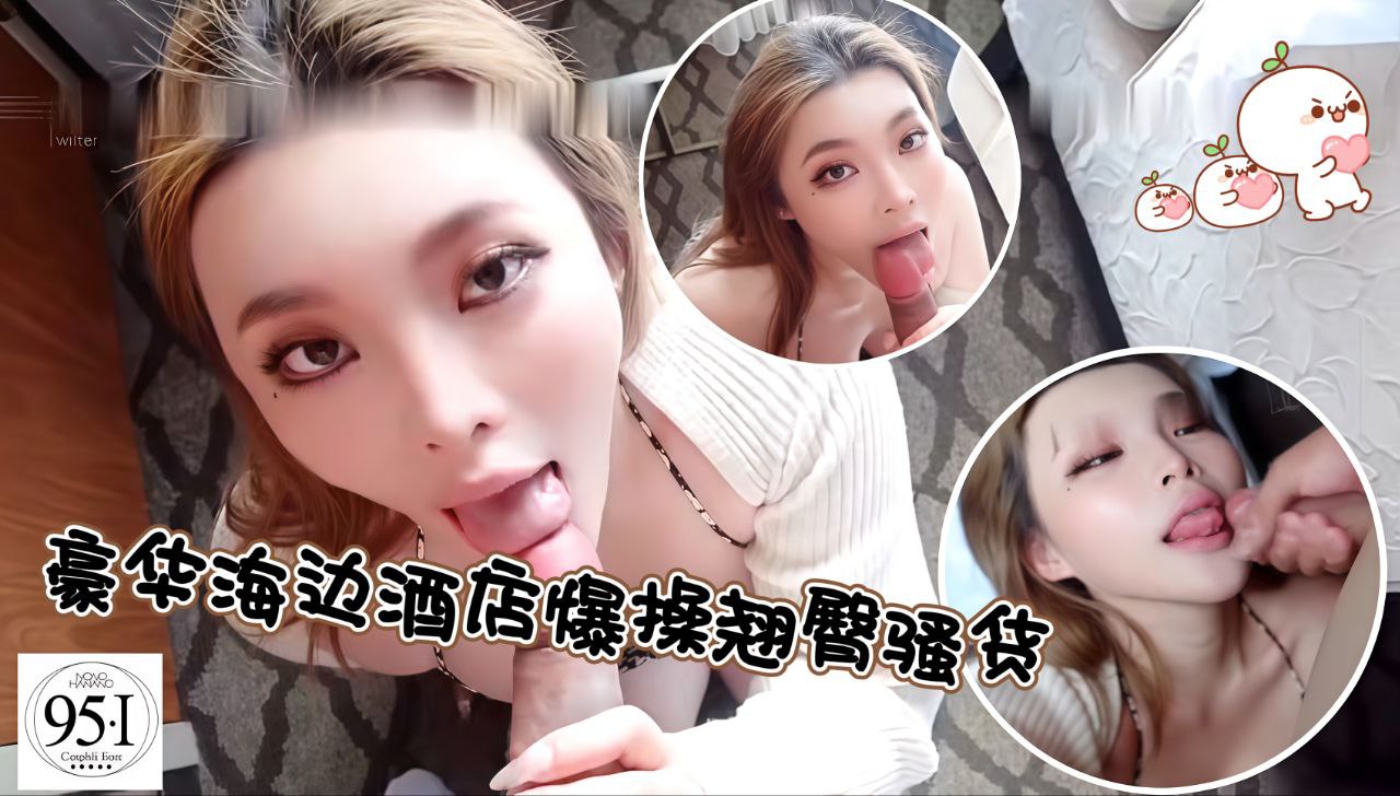 豪华海边酒店爆操翘臀骚货干的非常爽