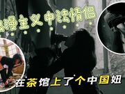 浪漫主义中法情侣上海留学生AsyaxAsh最新作品我在中国茶馆上了个中国妞