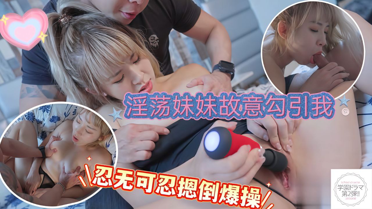 淫荡的妹妹故意勾引我直接忍无可忍摁倒爆操