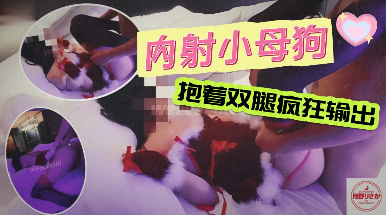 内射小母狗抱着双腿疯狂输出被操的全程浪叫