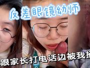 反差眼镜幼师边跟家长打电话边被我捅我在这里乖乖等你来操我
