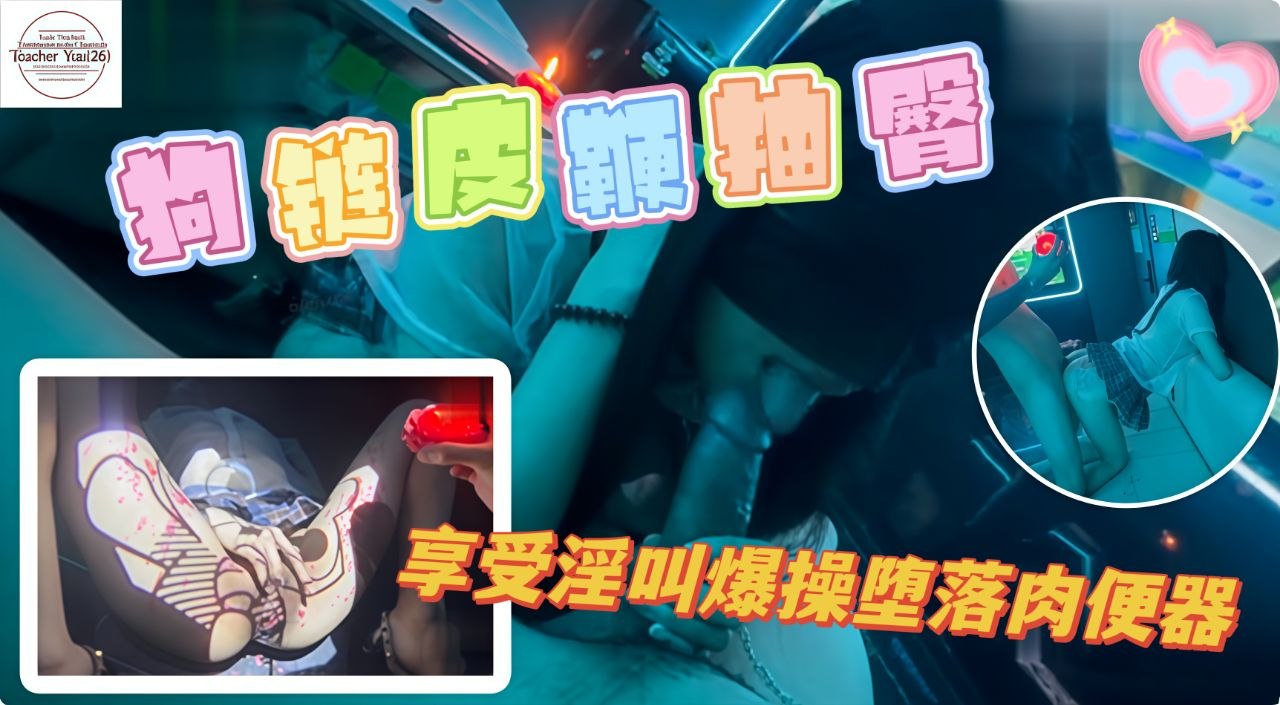 狗链皮鞭抽臀滴蜡太震撼了还特别享受淫叫爆操堕落为肉便器