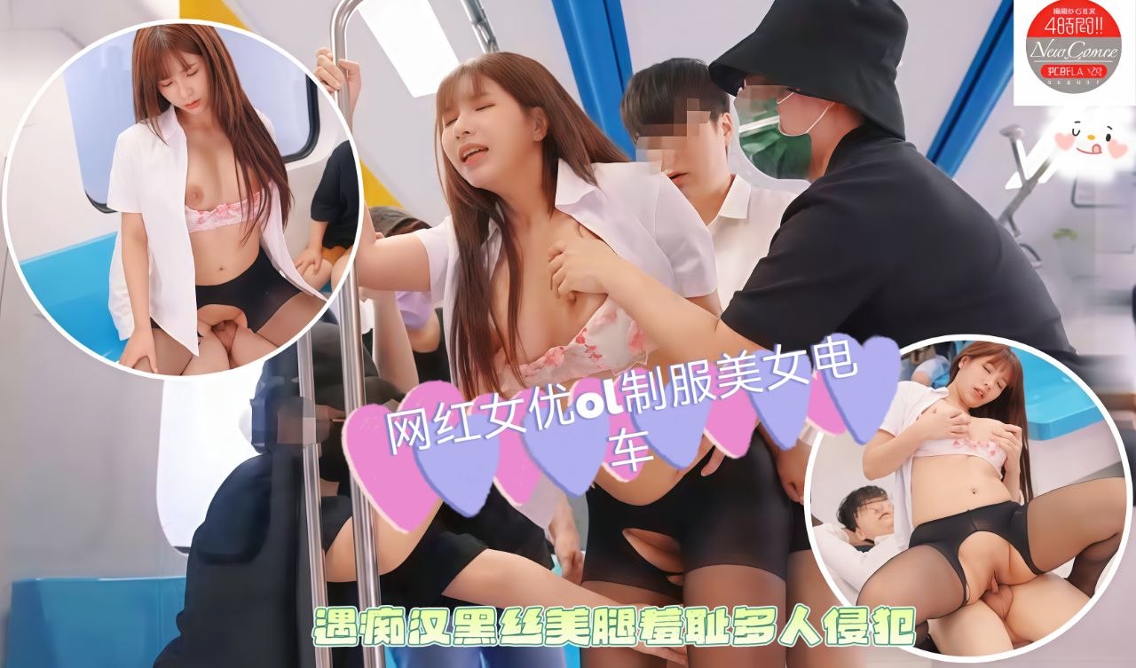 网红女优OL制服美女电车遇痴汉黑丝美腿羞耻的在多人面前被侵犯