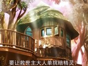 成人动漫歡淫來到好色精靈之森2