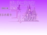 夢魔の街コルネリカ2