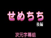 せめちち后编