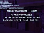 JKとエロコンビニ店長第8集