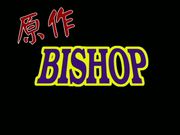 満淫電車 調書1