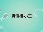 婚 禮 結 束 後 與 舊 情 人 趁 著 老 公 離 開 房 間 偷 腥 挑 戰 道 德 的 極 限 背 德