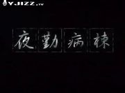 无良医生值夜班时到护士站把小护士们轮着玩