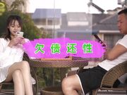 精东影业出品国产AV佳作之『欠债还性』清纯小女友惨遭男友迷晕送给债主 大鸡巴狂插