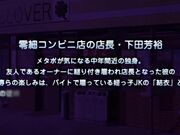 好色超商店长哭泣的莲叶・栞～处罚嫉妒无套高潮