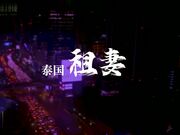 国产AV佳作之泰国租妻 真实拍摄泰国特色租妻子服务